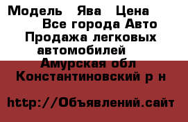  › Модель ­ Ява › Цена ­ 15 000 - Все города Авто » Продажа легковых автомобилей   . Амурская обл.,Константиновский р-н